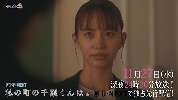 【予告】ドラマNEXT「私の町の千葉くんは。」第8話