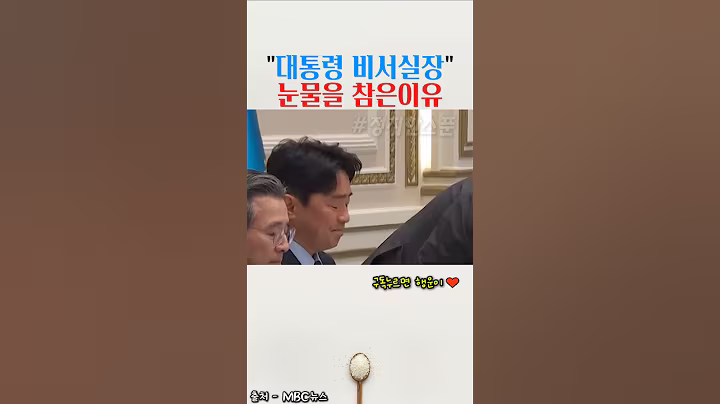 강훈식 비서실장이 눈물을 참은 이유 #강훈식 #비서실장 #정치한스푼