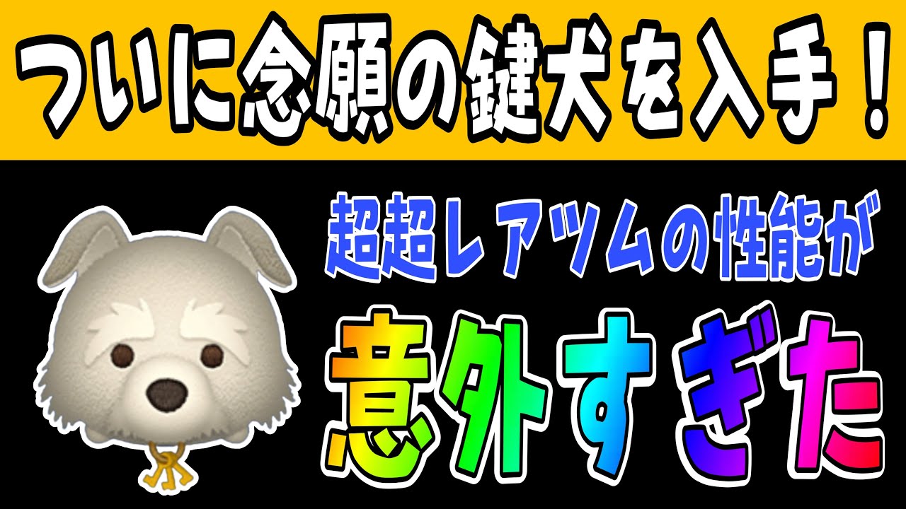 【ツムツム】ようやく鍵犬ゲット！初見プレイしたら意外すぎる性能だった。