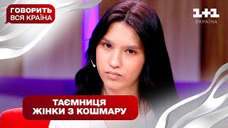 Мати зі сну: жах нічних кошмарів чи розділена долею мрія? | Говорить вся країна