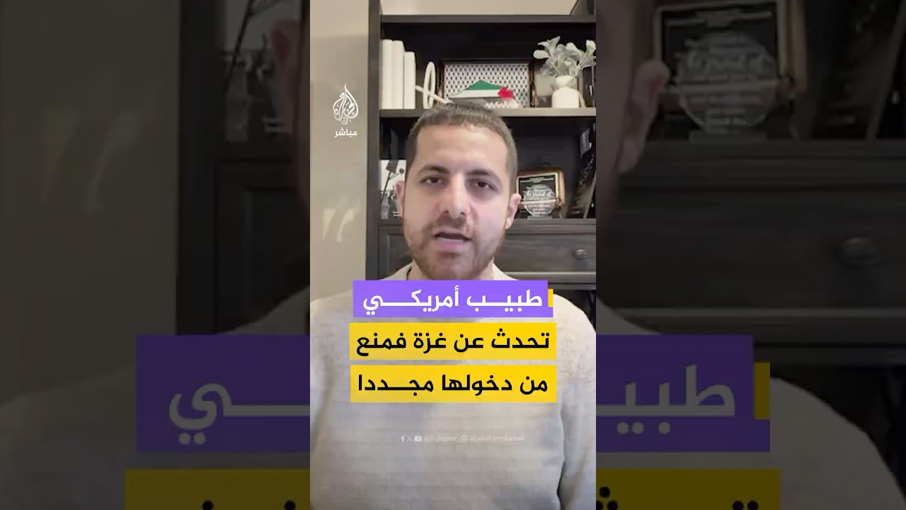 طبيب أمريكي يتحدث عن منع الاحتلال دخوله للأراضي الفلسطينية بعد أن تحدث عن ما رآه في قطاع غزة
