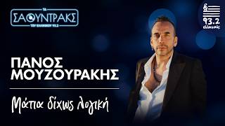 Πάνος Μουζουράκης - Μάτια δίχως λογική | Τα Σάουντρακς του Ελληνικού 93.2