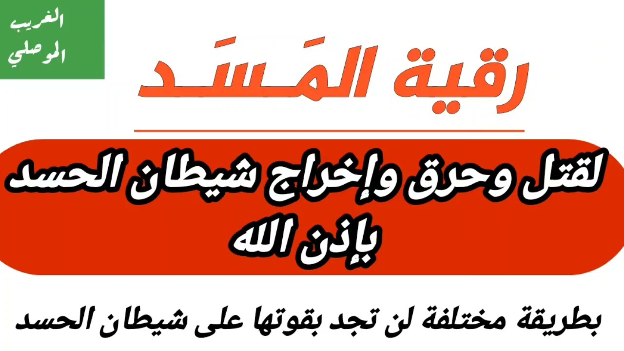 رقية المسد || لقتل وحرق واخراج شيطان الحسد || لن تجد بقوتها على شيطان الحسد || بصوت الغريب الموصلي