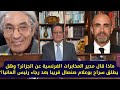 1389 ماذا قال مدير المخابرات الفرنسية عن الجزائر وهل يطلق سراح بوعلام صنصال بعد رجاء رئيس ألمانيا 