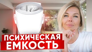 видео: Как расширить психическую емкость / психологический контейнер? картинка: Как расширить психическую емкость / психологический контейнер?