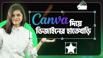 Canva দিয়ে ডিজাইনের হাতেখড়ি | ঘরে বসে Freelancing | Joyeta Banerjee