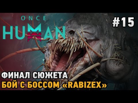 Видео: Once Human #15 Финал сюжета, Бой с боссом "Rabizex"