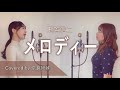 【女性がハモって歌う】メロディー / 玉置浩二 Covered by 奈良姉妹