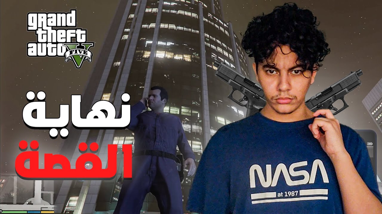 GTA V | نهاية القصة و المهمة المستحيلة