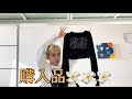 ここ2~3ヶ月の買ったお洋服を見せるお