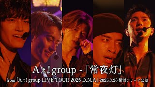 Aぇ! group -「常夜灯」from「Aぇ! group LIVE TOUR 2025 D.N.A」2025.3.26 横浜アリーナ公演