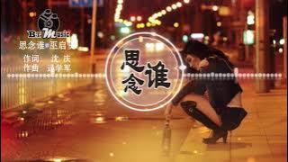 『思念谁』巫启贤【你知不知道 思念一个人的滋味，就像喝了一杯冰冷的水..】🎧🎼※{ 动态歌词 Lyrics }※❤️