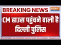 Breaking News: CM हाउस पहुंचने वाली है दिल्ली पुलिस | Kejriwal | Swati Maliwal | Delhi Police |2024