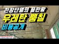 93탄 - 천장 단열의 끝판왕, 우레탄 뿜칠 및 비용공개(전원주택 건축일기)