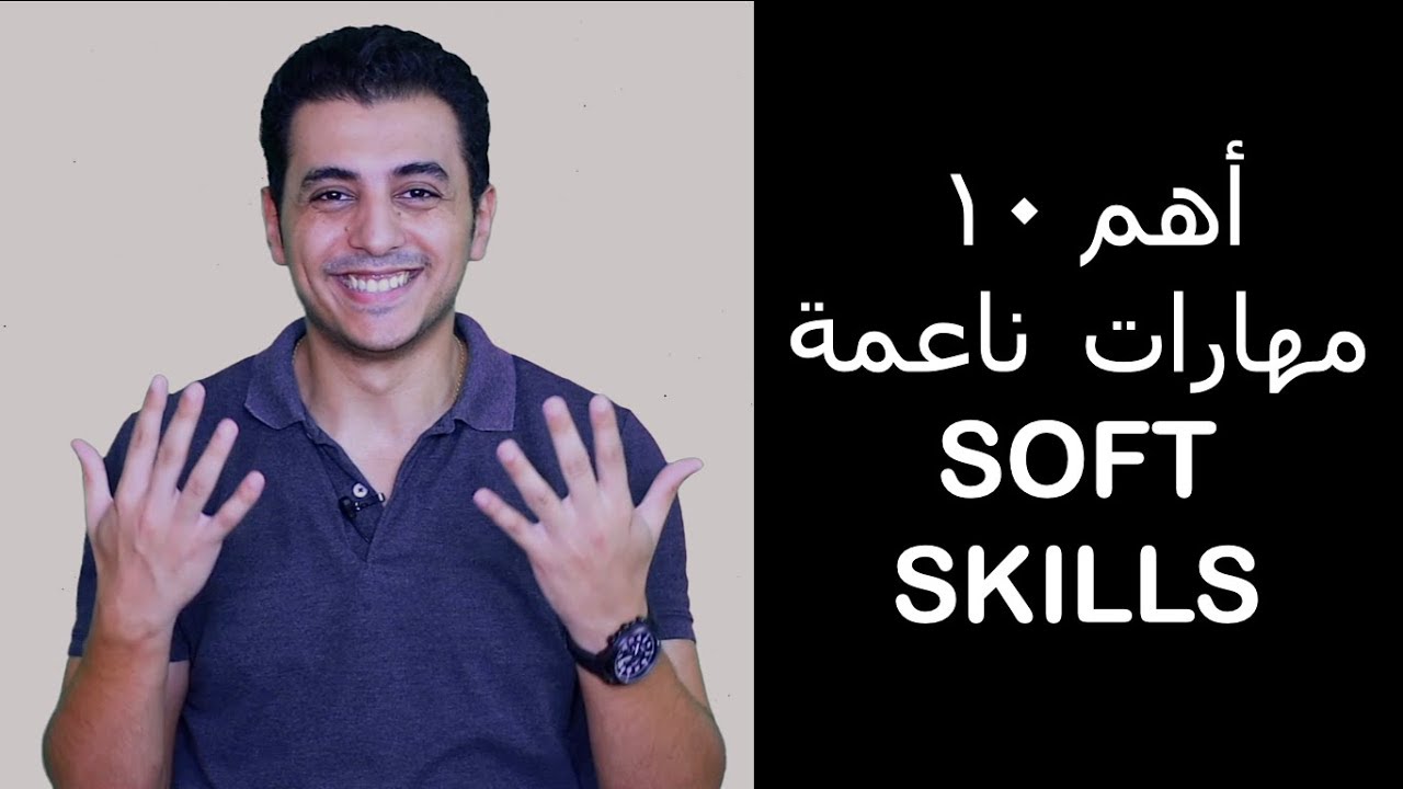 El Zatoona - أهم ١٠ مهارات لحياتك وعملك soft skills