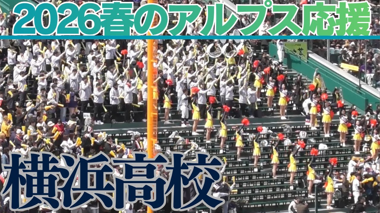 横浜高校選抜アルプス応援 2026野球応援甲子園 - YouTube