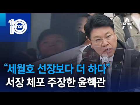 “세월호 선장보다 더 하다”…<strong>서장</strong> 체포 주장한 윤핵관 | 뉴스TOP 10