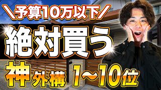 僕ならコレ買う！10万以下で大満足できる外構設備をランク付け！【注文住宅/外構】