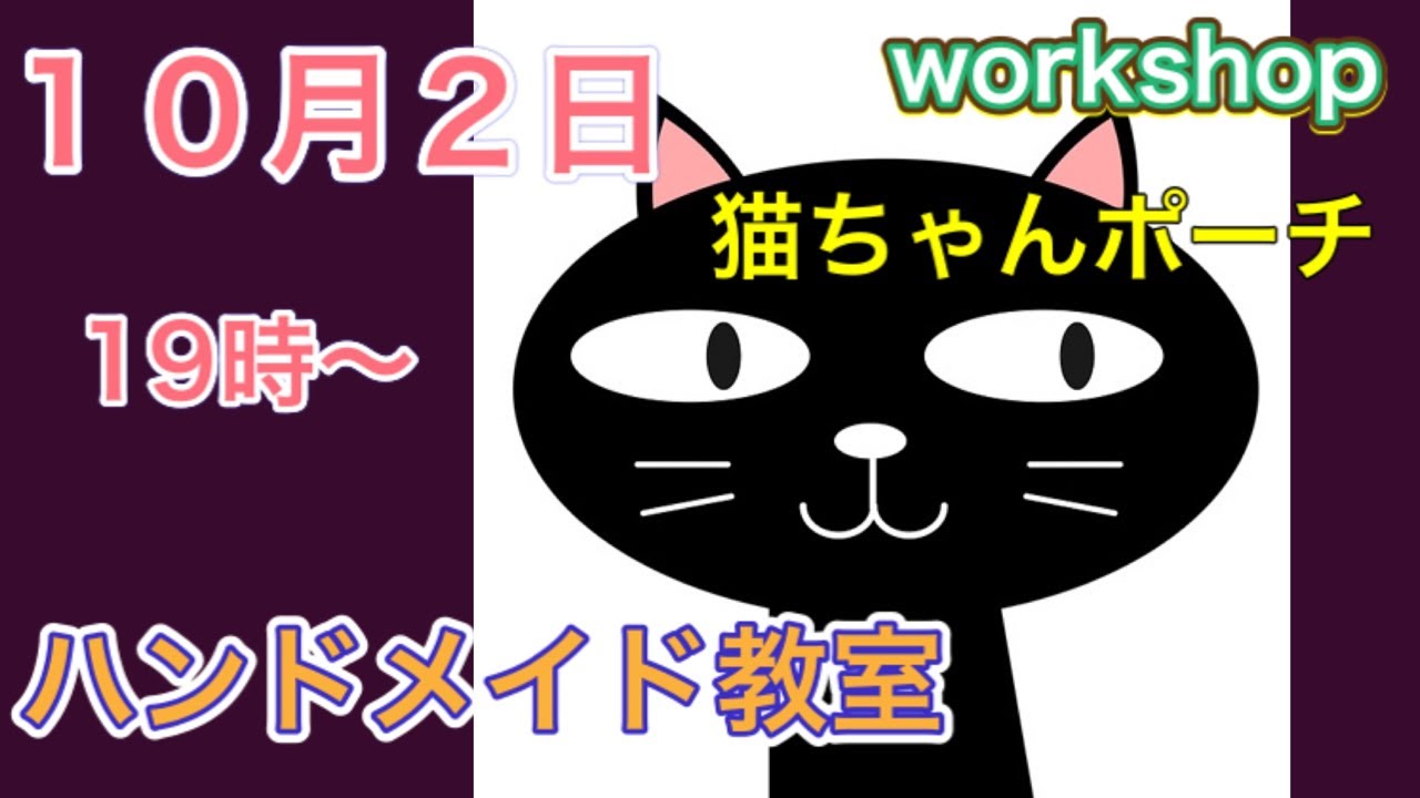 Live】ハンドメイド教室 猫ちゃんポーチを作ろう！ - YouTube