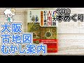 今日の本めくり〈創元社〉～『カラー版 大阪古地図むかし案内』～