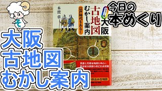 今日の本めくり〈創元社〉～『カラー版 大阪古地図むかし案内』～