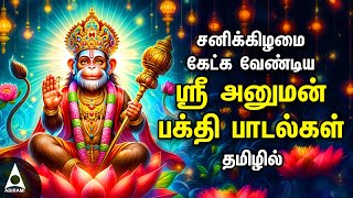 Saturday Hanuman Powerful Tamil Bhakthi Songs | Shri Anjanaiyin Puthiran