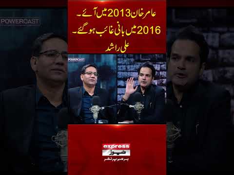 امیر خان در سال ۲۰۱۳ بازگشت بنیانگذار  در سال ۲۰۱۶ ناپدید شد علی رشید