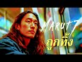 ถูกทิ้ง - MARUT7 【OFFICIAL MUSIC VIDEO】|เพลงเศร้า แทงใจ อกหักจนลืมไม่ลง