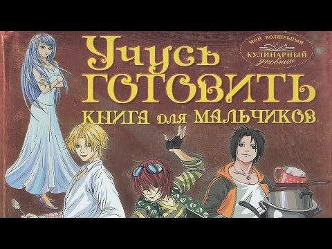 Учусь готовить. Книга для мальчиков