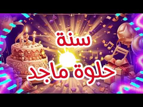 سنة حلوة يا ماجد ( Happy Birthday Majed ) ( عيد ميلاد ماجد ) #عيد_ميلاد #ماجد