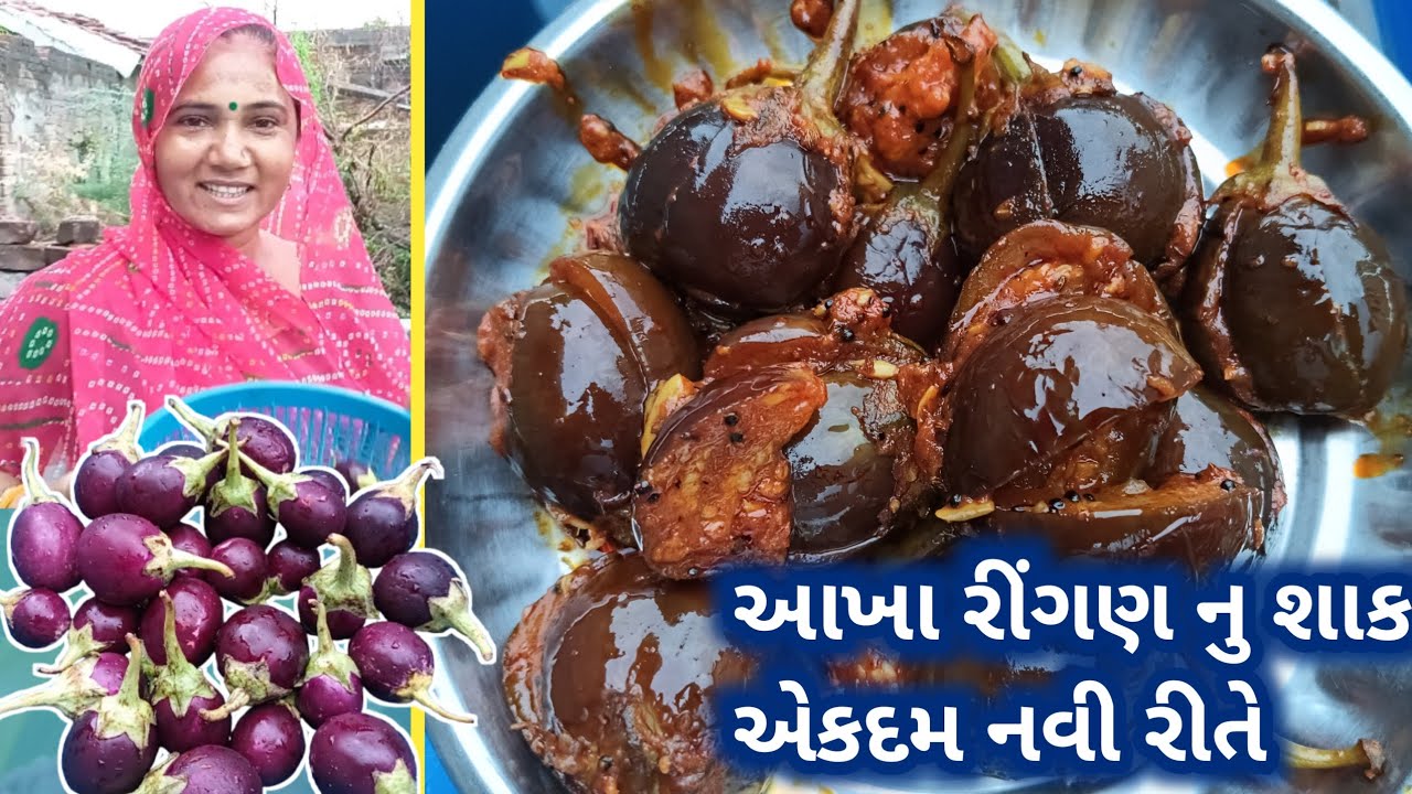 આખા રીંગણા નું શાક રેસિપી | Treditional gujrati recipe | 