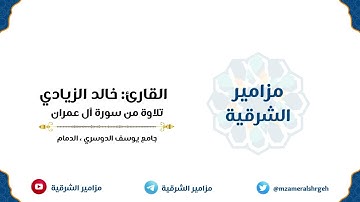 (يا أيّهَا الّذين آمنوا اتقوا اللَّهَ حقّ تقاته) | القارئ خالد الزيادي