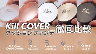 【徹底比較】 CLIO キルカバーの新作／旧作 クッションファンデを一気見せ！！