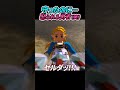 リンクvsスッパ!勇者が怒られるワケとは…?【ゼルダ名場面】#ゲーム実況 #ゼルダの伝説 #厄災の黙示録 #shorts