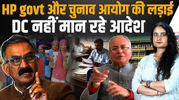 सरकार का दांव फेल: आयोग लेगा एक्शन, पंचायत चुनाव पर टकराव का क्या होगा अंजाम