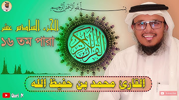 الجزء السادس عشر | القارئ محمد بن حفيظ الله | Qari Mohammadullah Bin Hafiz - Part 16 | ১৬ তম পারা