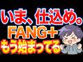 FANG+急落の裏で起きている“ある変化”
