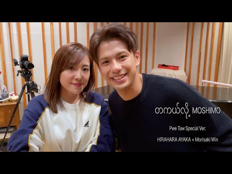平原綾香,森崎ウィン - MOSHIMO ～Pwe Taw Special Ver.～ (OFFICIAL VIDEO)