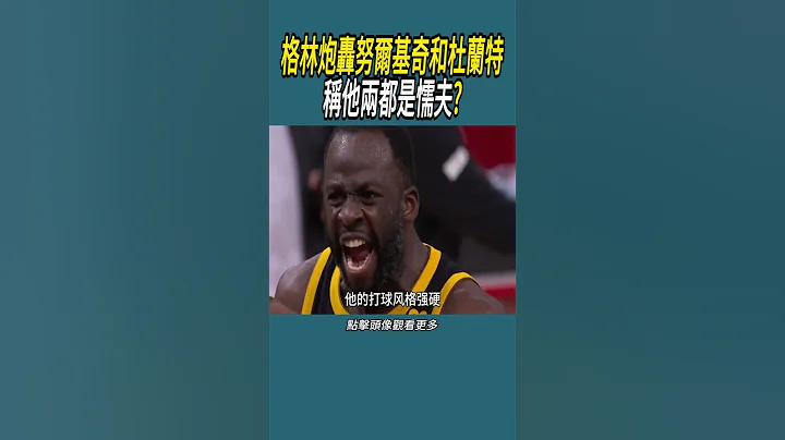 格林炮轟努爾基奇和杜蘭特，稱他兩都是懦夫? #籃球 #nba #體育 - 天天要聞