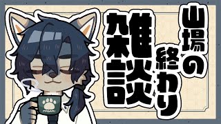 今期のYAMABAを乗り越えた…！！【雑談 / 新人Vtuber】