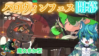 【スプラトゥーン３】ハロウィンフェス開幕（参加型）
