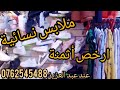 ملابس نساء الأرخص موضيلات جديدة ملابس نسائية ابتداء 100دراهم هواة 
