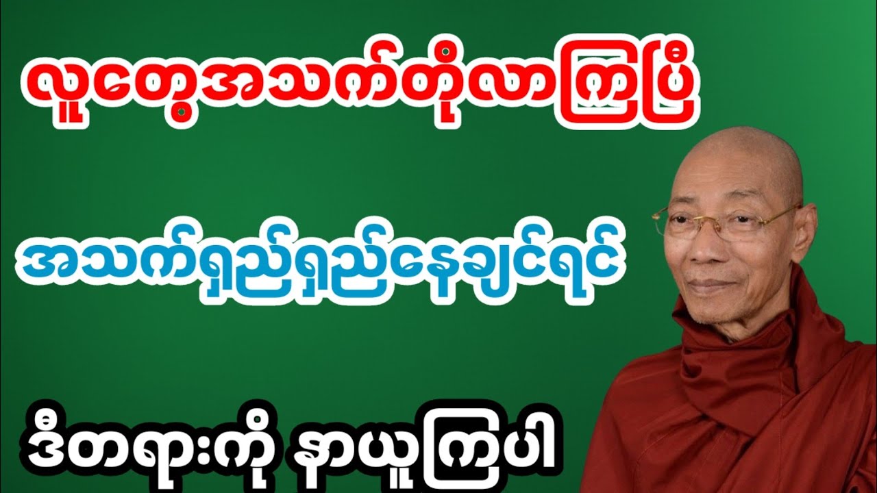 လူတွေအသက်တိုလာရတာဘာကြောင့်လဲ သိချင်ရင် ဒီတရား နာယူပါ ပါချုပ်ဆရာတော် 