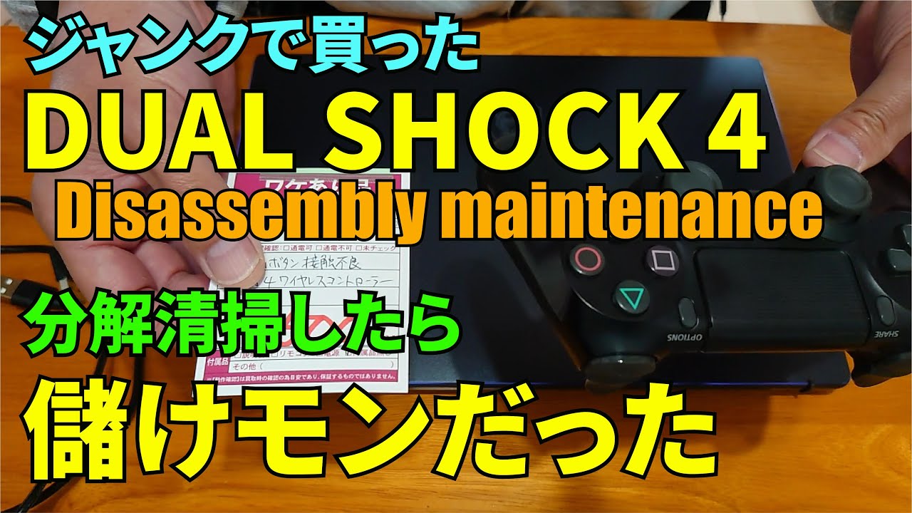 ジャンクで買ったデュアルショック4を分解清掃してみたら