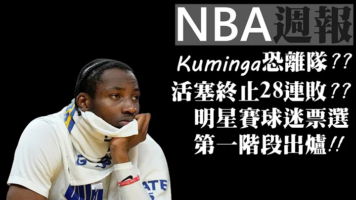 深談Kuminga與勇士的困境｜明星賽球迷票選第一階段出爐！｜活塞終止28連敗?!【NBA週報】 - 天天要聞