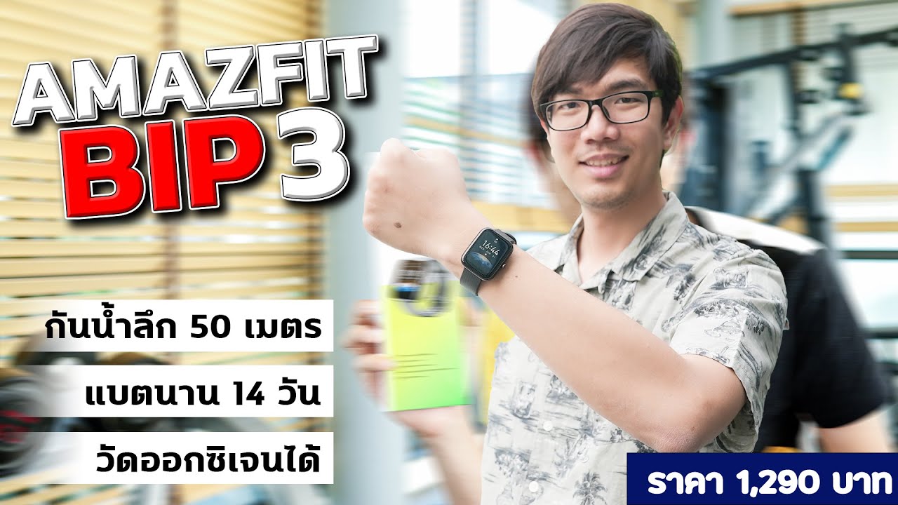 รีวิว Amazfit Bip 3 SmartWatch ราคาถูก แต่ใช้ดีมากก ชาร์จ 1 รอบใช้ได้ 14 วัน นาฬิกาวัดออกซิเจนได้