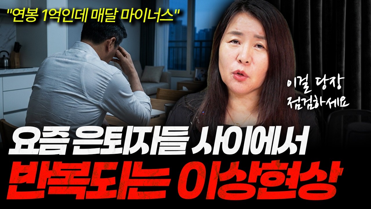 "왜 매달 마이너스일까" 요즘 40·50대 사이에서 발견된 이상현상ㅣ안유화의 경제투자론