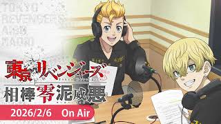 『東京リベンジャーズ 相棒零泥威悪』2/6放送回