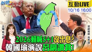 【#新聞千里馬LIVE】南二都連滾帶爬?!賴戰2026呂秀蓮解盤 跪美窮台沒出息!賴捧川和平獎恐成惡夢 藍黨魁之爭陸介選?國台辦撇清網民意見 20251016 @中天新聞CtiNews