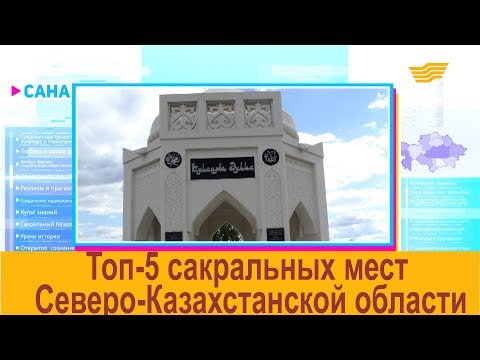 Топ-5 сакральных мест Северо-Казахстанской области